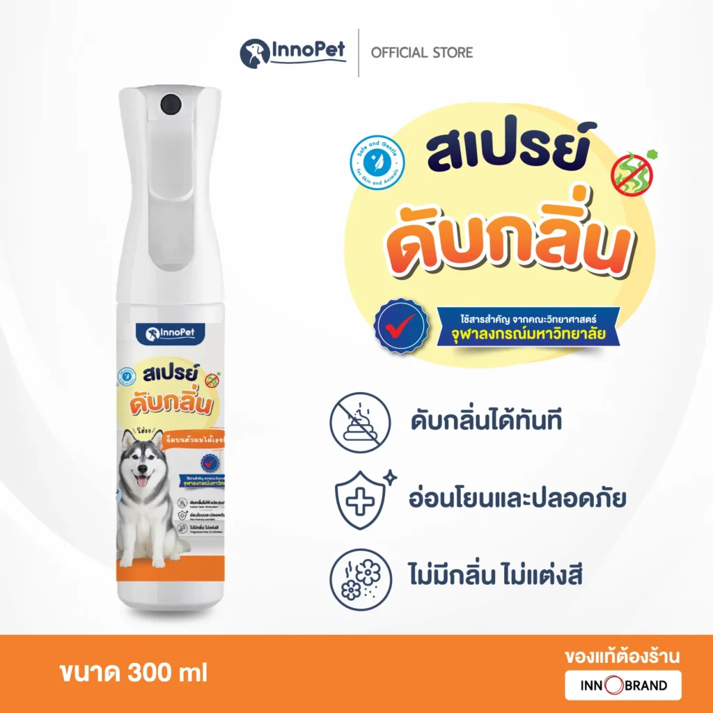 สเปรย์ดับกลิ่นสำหรับสุนัข