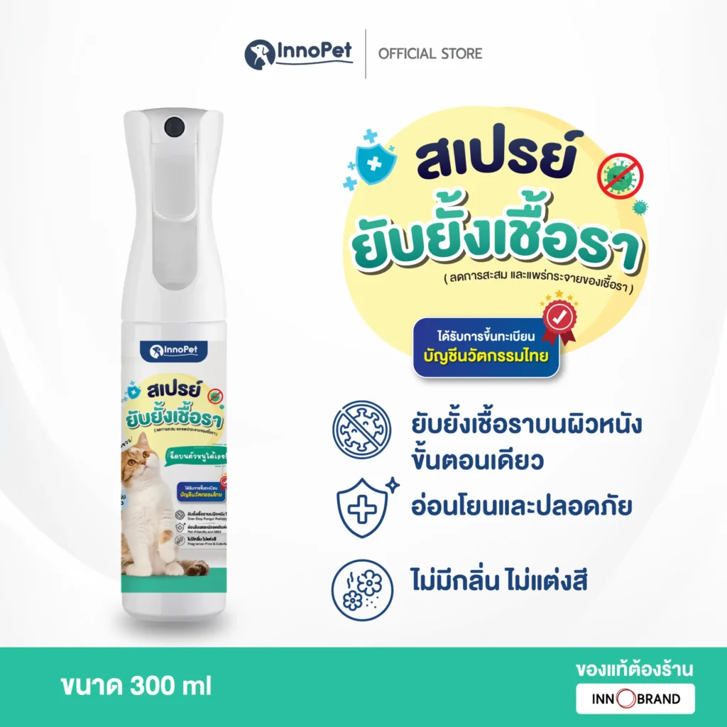 สเปรย์ยับยั้งเชื้อราสำหรับแมว
