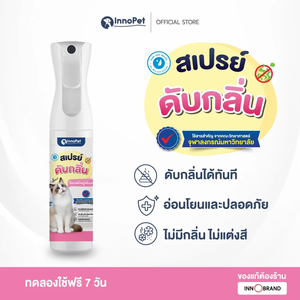 สเปรย์ดับกลิ่นสำหรับแมว
