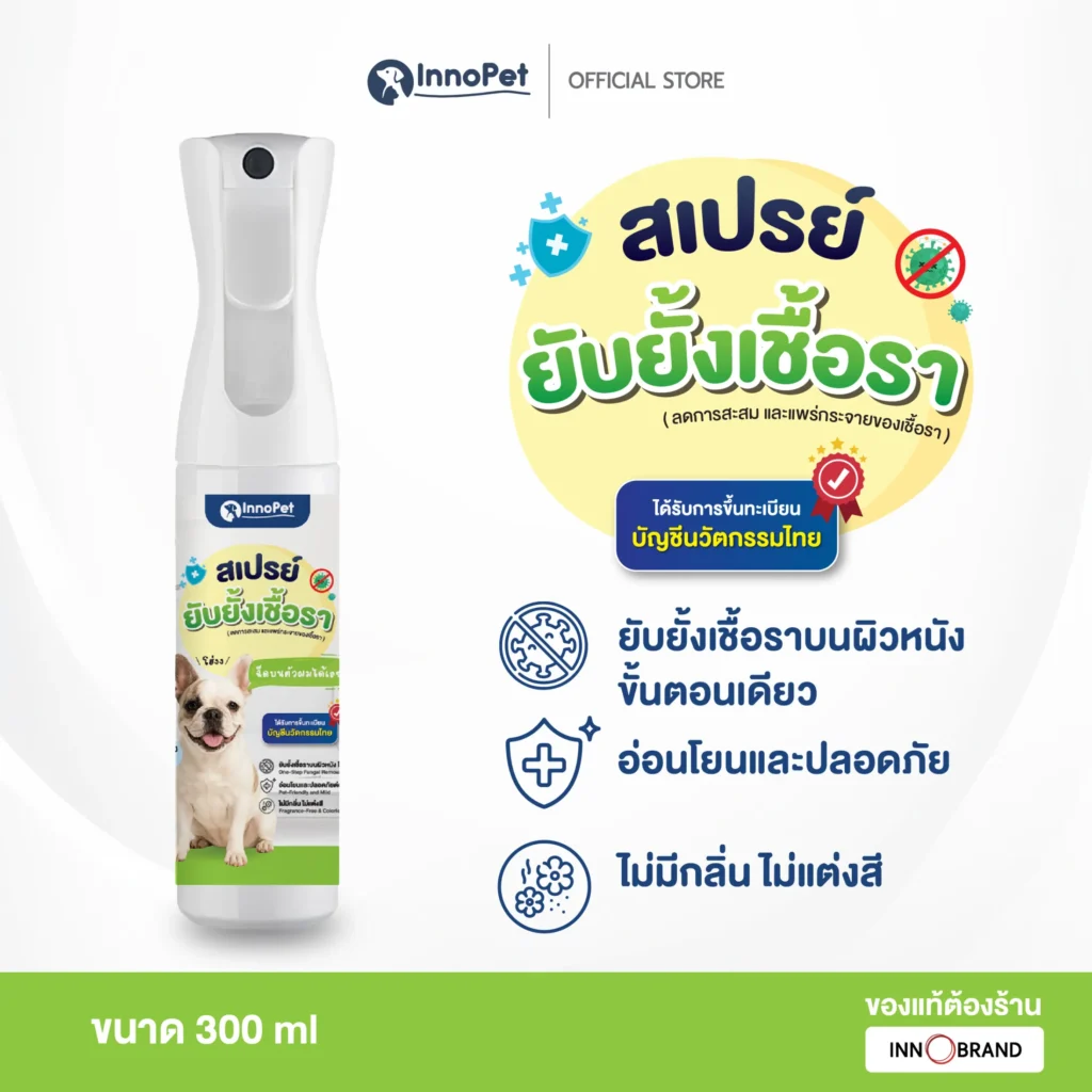 สเปรย์ยับยั้งเชื้อราสำหรับสุนัข
