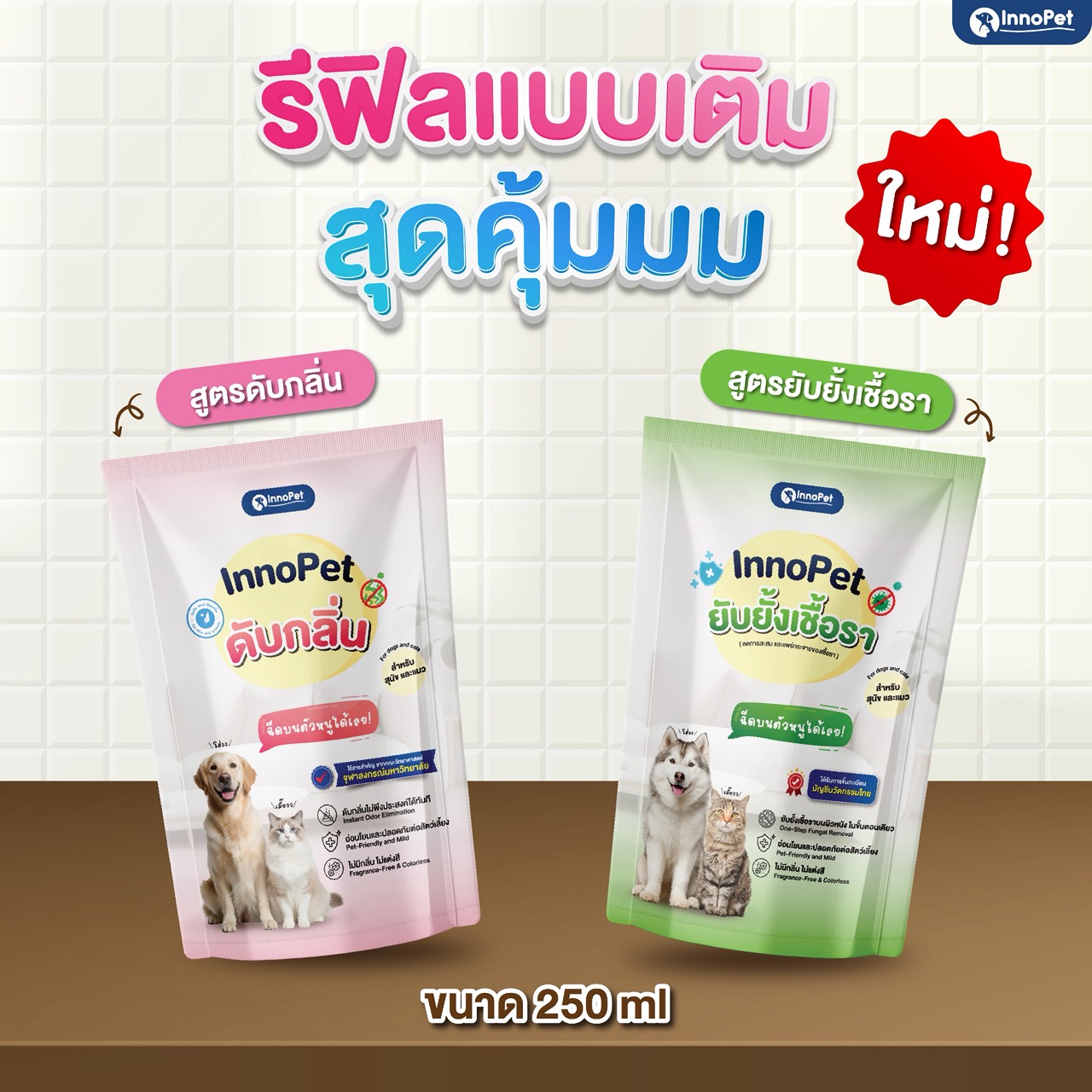 รีฟิลแบบเติมสุดคุ้ม InnoPet ขนาด 250 ml สูตรดับกลิ่นและสูตรยับยั้งเชื้อรา