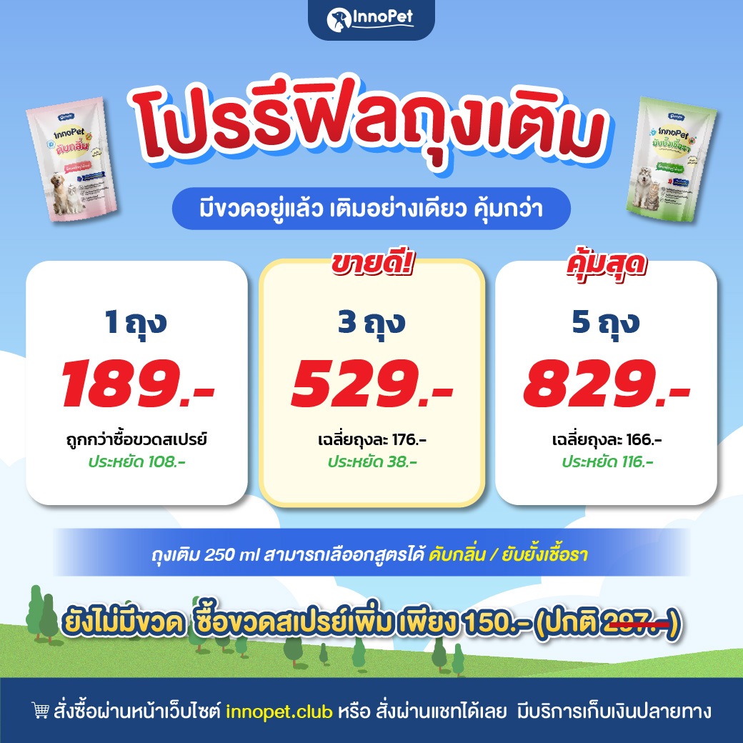 โปรรีฟิลถุงเติม InnoPet